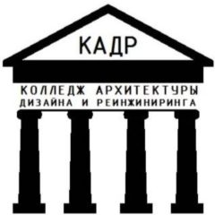 Колледж архитектуры, дизайна и реинжиниринга